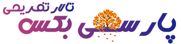 تالار تفریحی پارسی بکس
