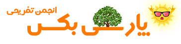تالار تفریحی پارسی بکس